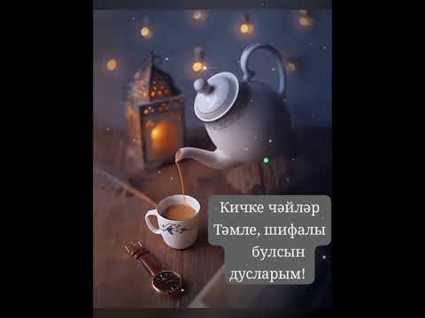 Видео: 💫 Хәерле кичләр 💫