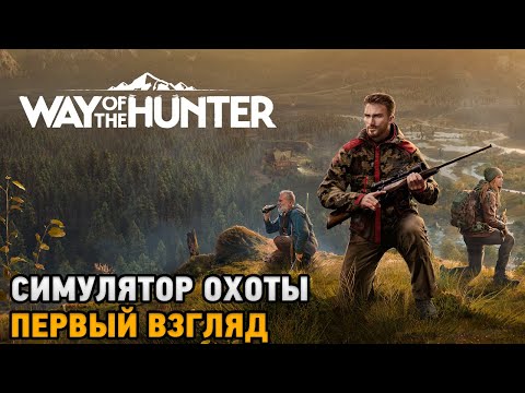 Видео: Way of the Hunter # Симулятор охоты ( первый взгляд )