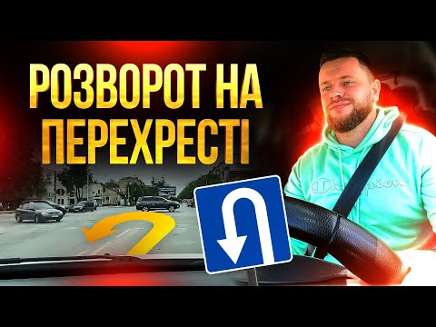 Видео: Як Виконати РОЗВОРОТ На Перехресті | 4 Ключові Правила
