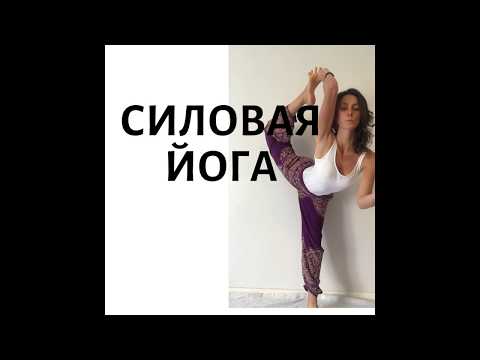 Видео: S Y.  Силовая йога  50 мин