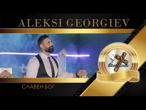 Видео: ALEKSI GEORGIEV / Алекси Георгиев - СЛАВЕН БОГ, 2024 ♪ | 4K