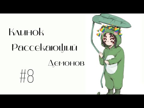 Видео: Озвучка Комиксов: КЛИНОК, РАССЕКАЮЩИЙ ДЕМОНОВ (Kimetsu no Yaiba) #8