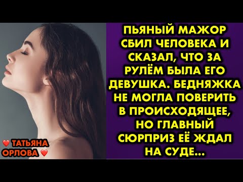 Видео: Пьяный мажор сбил человека и сказал, что за рулём была его девушка. Бедняжка не могла поверить в…