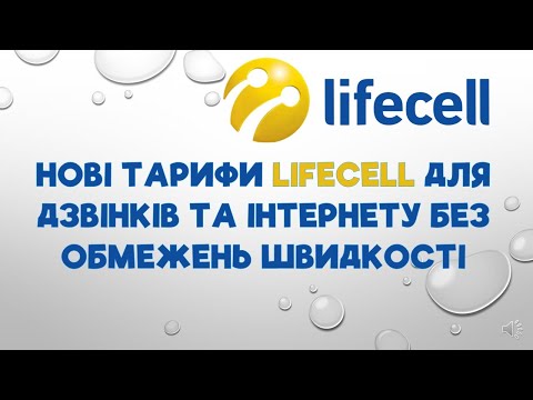 Видео: Непублічні тарифні плани LIFECEL для дзвінків та інтернету без обмежень швидкості 2023