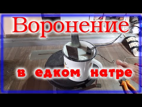 Видео: Воронение едким натром