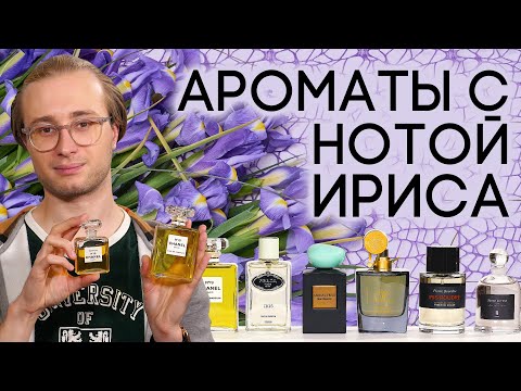 Видео: АРОМАТЫ С НОТОЙ ИРИСА ☆ ПОДБОРКА ПАРФЮМЕРИИ С ЗАПАХОМ ИРИСА ОТ ДУХИ.РФ
