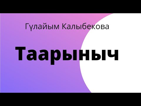 Видео: Таарыныч. Гүлайым Калыбекова. Аңгеме. Аудиокитеп