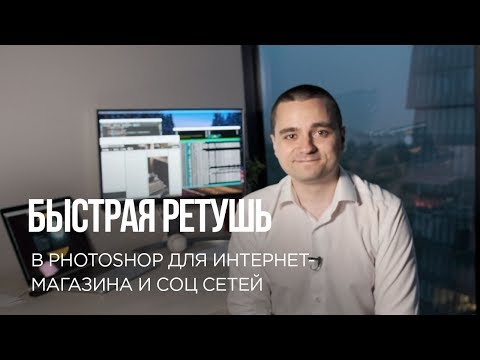 Видео: Быстрая ретушь и обработка фотографий для интернет магазина и соц сетей в Photoshop