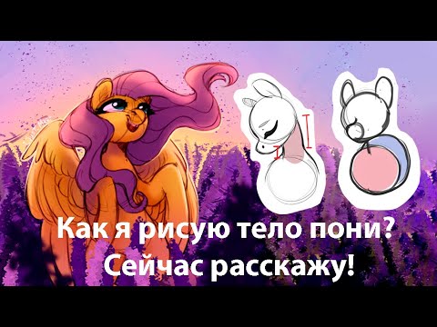 Видео: Как я рисую тело пони |Photoshop|mlp|Туториал