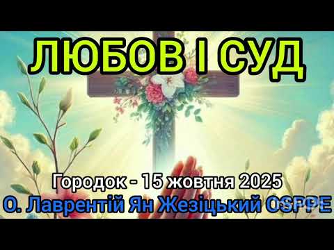 Видео: ЛЮБОВ І СУД - 15 жовтня 2025 - О. Лаврентій Ян Жезіцький OSPPE - Городок