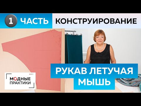 Видео: Рукав летучая мышь. Как сшить свитер из вязаного трикотажа? Часть 1. Конструирование для начинающих.
