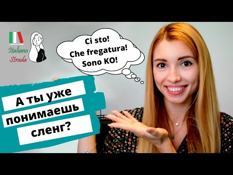 Видео: УЧИМ 15 ФРАЗ НА ИТАЛЬЯНСКОМ: СЛЕНГ И ЖАРГОН ИТАЛЬЯНСКОГО ЯЗЫКА | SLANG ITALIANO