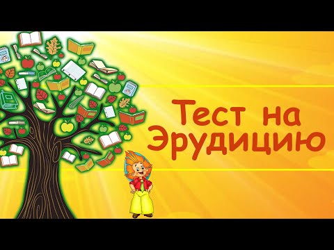 Видео: Тест на Эрудицию.  Проверь себя! Ответь на 20 из 20!