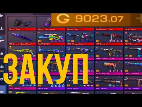 Видео: И ВСЕМ ХЕЙ, ЙОУ! ЭТО ЗАКУП НА 9 К ГОЛДЫ! (У МЕНЯ ДР) ЧАЙ ПЕЧЕНЬКИ И ГОУ СМОТРЕТЬ! Тг в описании 👇