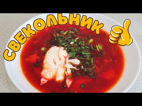 Видео: СВЕКОЛЬНИК. Обалденно вкусный горячий суп.