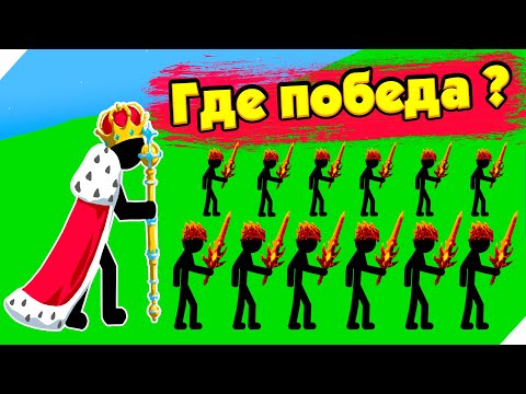 Видео: ТАК МНОГО СТИКМЕНОВ НИКТО ЕЩЕ НЕ ВИДЕЛ! РАЗНЕС НОВЫЕ УРОВНИ! Stick war legacy