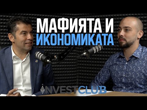 Видео: Мафията и Икономика в България - Кирил Петков