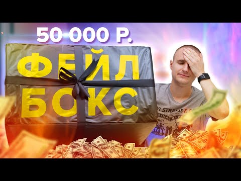 Видео: Сюрприз бокс за 50 000 рублей! Dark Box Элитное КИДАЛОВО!