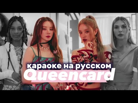 Видео: (G)I-DLE "Queencard" - Караоке На Русском (в рифму и такт)