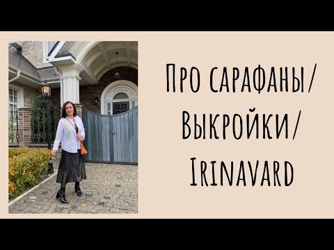 Видео: ПРО САРАФАНЫ/ ВЫКРОЙКИ/ IRINAVARD