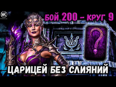 Видео: Дорогу новой Царице 😈 Эденийская кровь Синдел в финале башни Тёмной Королевы / Mortal Kombat Mobile