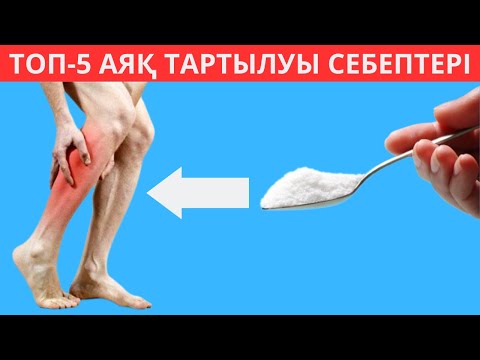 Видео: Аяқ тартылуларына алып келетін ТОП 5 қателік. Аяқ тартылса не істеу керек