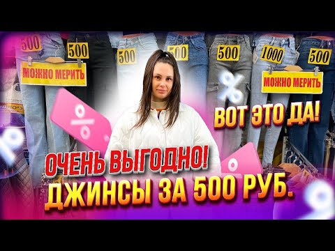 Видео: ЭТО ШОК💥Классные джинсы от 500 руб.✨СТ7-141А Рынок Садовод Москва