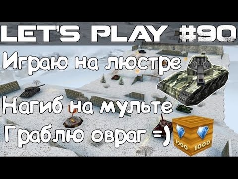 Видео: Танки Онлайн LP #90 - ЛП на люстре // ХореЖига тащит [Мульт] + Голд!