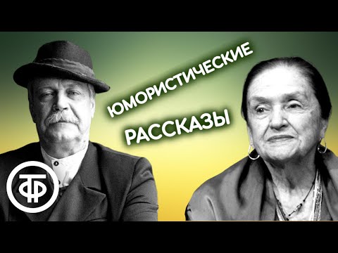 Видео: Юмористические рассказы читают Ирина Карташева, Алексей Покровский, Всеволод Ларионов (1989)