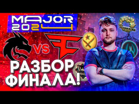 Видео: ФИНАЛ! SHANGHAI MAJOR 2024 | Разбор игры от JERRY: Spirit VS Faze