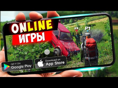 Видео: ТОП 20 ОНЛАЙН ИГР ДЛЯ ANDROID и IOS | Новые хиты 2025!