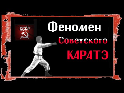 Видео: Феномен Советского КАРАТЭ