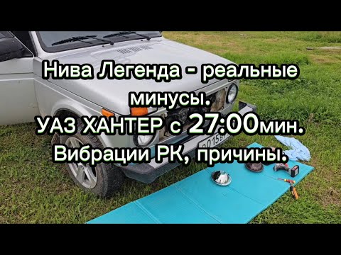 Видео: УАЗ ХАНТЕР купить или нет? с 27 минуты.
