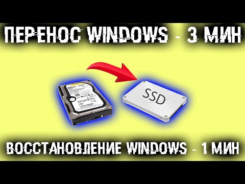 Видео: Как перенести Windows на другой SSD/HDD или восстановить Windows за минуты?