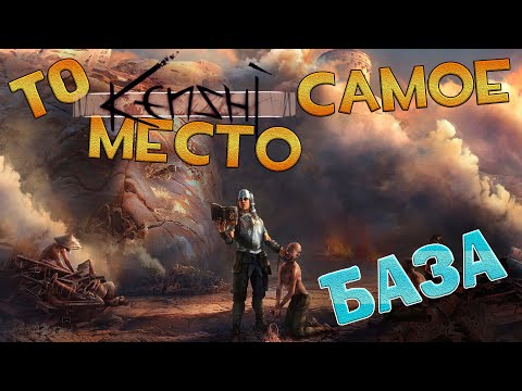 Видео: KENSHI ► ЛУЧШЕЕ МЕСТО ДЛЯ БАЗЫ