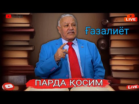 Видео: Парда Косим √ { Гулчини Газалхои Бехтарин } parda qosim √ { gulchini gazalhoi behtarin }