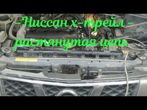 Видео: Ниссан х-трейл - растянутая цепь.