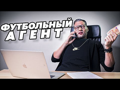 Видео: Я ФУТБОЛЬНЫЙ АГЕНТ | Трансферные переговоры