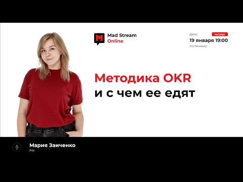 Видео: Mad Stream: Методика OKR и с чем ее едят. Мария Заиченко.