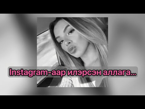 Видео: [ Bolson yvdal, Gemt hereg ] Тайчигч, Instagram, Донтолт, Гаж донтон…