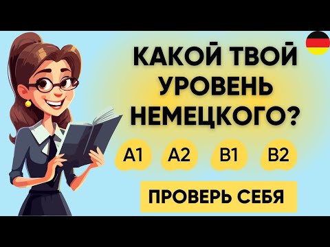 Видео: Тест на УРОВЕНЬ НЕМЕЦКОГО языка: A1-B2  | Пройдите этот тест! Немецкий A1 | A2 | B1 | B2   🇩🇪