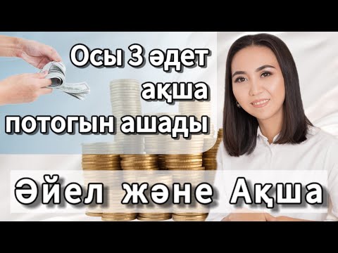 Видео: Әйелге қалай ақша келеді? Ақша потогын ашу. #адияаралбай