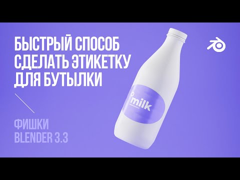 Видео: Делаем этикетку для бутылки в Blender / Bottle label quickly and conveniently in Blender 3D