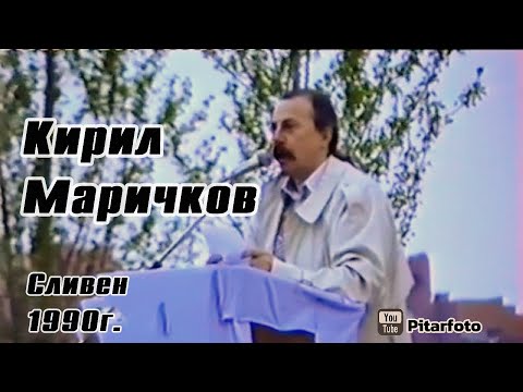 Видео: 🇧🇬 Един архивен кадър от далечната 1990.Кирил Маричков Сливен 1990 #pitarfoto #кирилмаричков #сливен