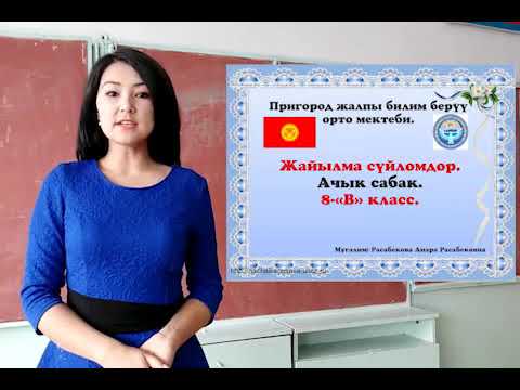 Видео: Жалаӊ жана жайылма сүйлɵмдɵр. Ачык сабак. 8-класс