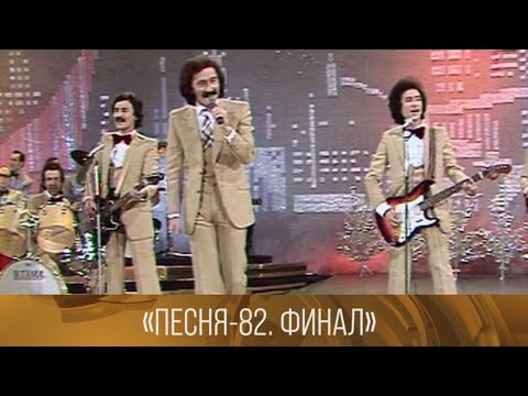 Видео: Песня-82. Финал (1982) // XX век @SMOTRIM_KULTURA