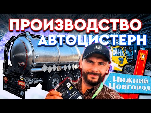Видео: ПРОИЗВОДСТВО ПРИЦЕПОВ и АВТОЦИСТЕРН. Как и где их делают?