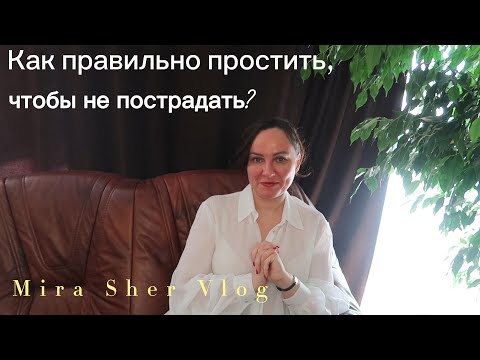 Видео: КАК ПРОСТИТЬ И НЕ ПОЖАЛЕТЬ ОБ ЭТОМ? Часть 3.
