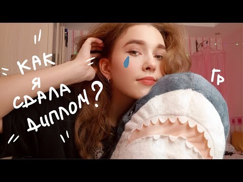 Видео: КАК Я СДАВАЛА ДИПЛОМ В ХУДОЖКЕ