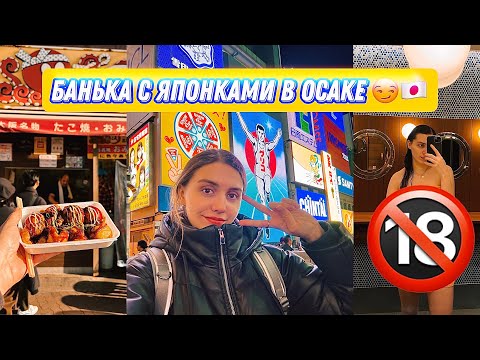 Видео: СХОДИЛА В СПА С ГОЛ*МИ ЯПОНКАМИ В ОСАКЕ 😵‍💫 ЯПОНИЯ ВЛОГ 🇯🇵